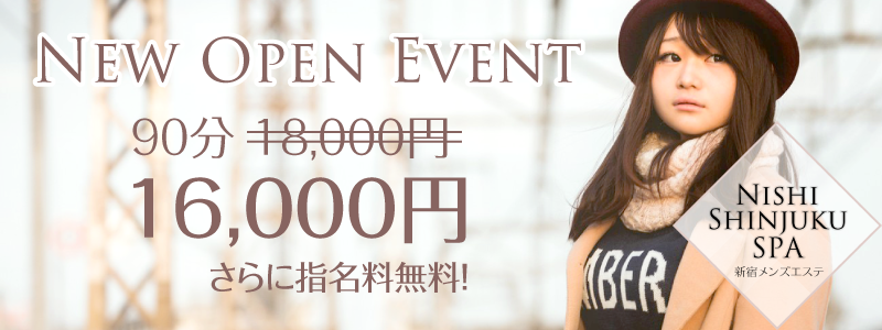 New Open Event! / 90分 18,000円が16,000円！
さらに指名料無料！